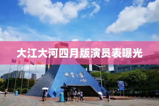 大江大河四月版演員表曝光