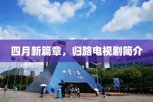 四月新篇章，歸路電視劇簡介