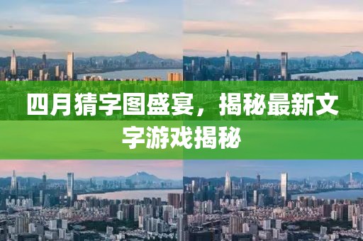 四月猜字圖盛宴，揭秘最新文字游戲揭秘