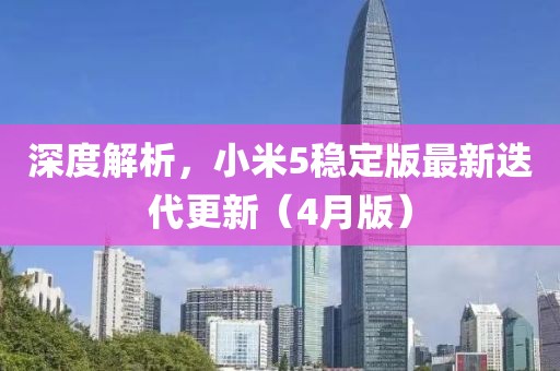 深度解析，小米5穩(wěn)定版最新迭代更新（4月版）
