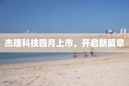 杰理科技四月上市，開啟新篇章