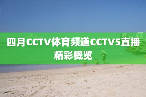 四月CCTV體育頻道CCTV5直播精彩概覽