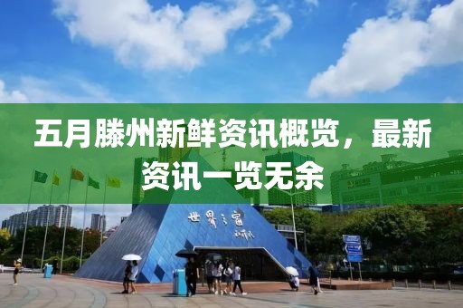 五月滕州新鮮資訊概覽，最新資訊一覽無余