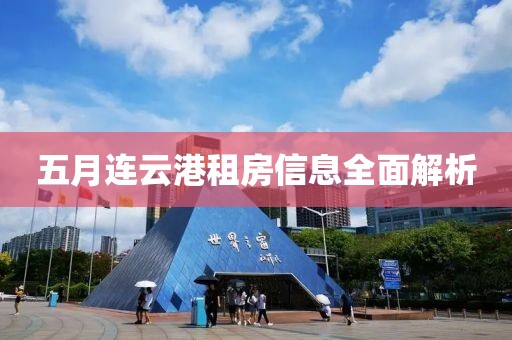 五月連云港租房信息全面解析