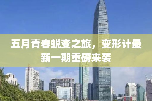 五月青春蛻變之旅，變形計(jì)最新一期重磅來(lái)襲