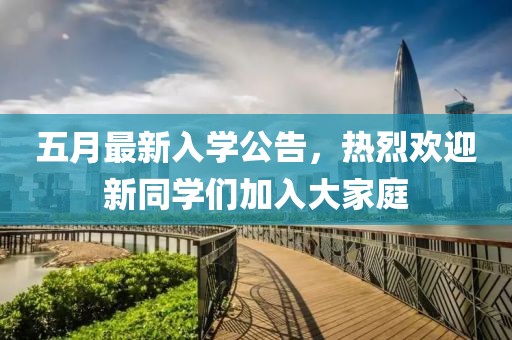 五月最新入學公告，熱烈歡迎新同學們加入大家庭