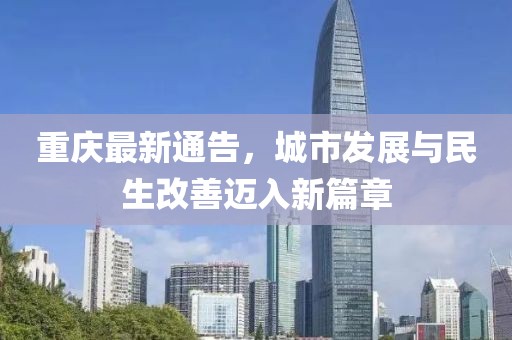 重慶最新通告，城市發(fā)展與民生改善邁入新篇章