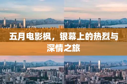 五月電影楓，銀幕上的熱烈與深情之旅