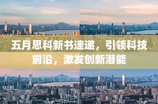 五月思科新書速遞，引領(lǐng)科技前沿，激發(fā)創(chuàng)新潛能