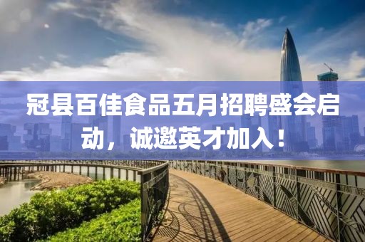 冠縣百佳食品五月招聘盛會啟動，誠邀英才加入！