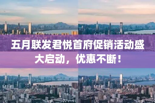 五月聯(lián)發(fā)君悅首府促銷活動盛大啟動，優(yōu)惠不斷！