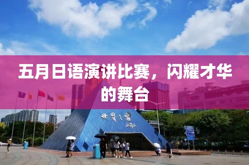 五月日語演講比賽，閃耀才華的舞臺
