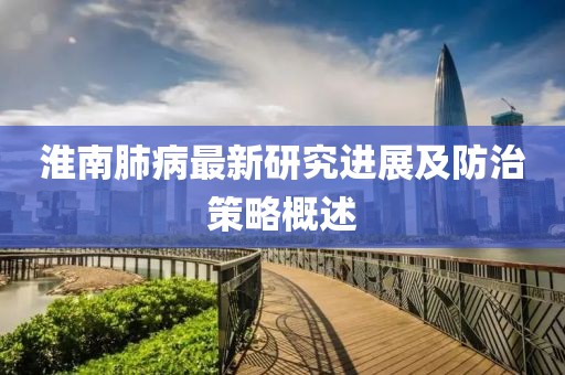 淮南肺病最新研究進展及防治策略概述