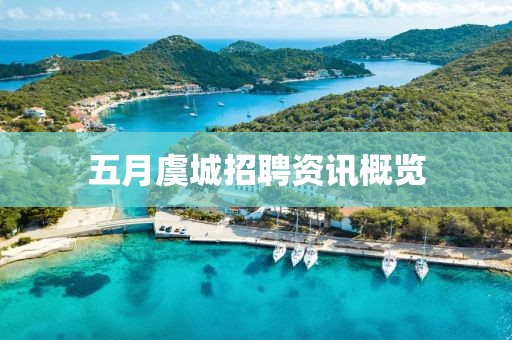 五月虞城招聘資訊概覽