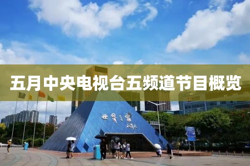 五月中央電視臺五頻道節(jié)目概覽
