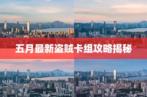 五月最新盜賊卡組攻略揭秘
