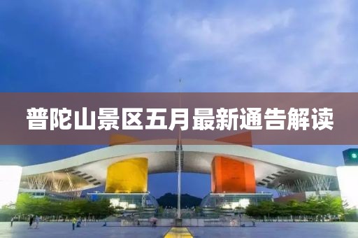 普陀山景區(qū)五月最新通告解讀