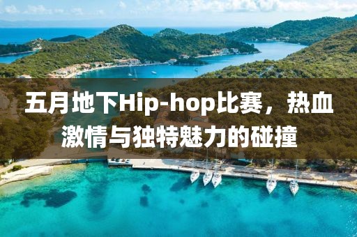 五月地下Hip-hop比賽，熱血激情與獨特魅力的碰撞