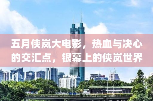 五月俠嵐大電影，熱血與決心的交匯點，銀幕上的俠嵐世界