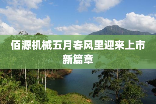 佰源機械五月春風(fēng)里迎來上市新篇章