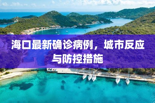 ?？谧钚麓_診病例，城市反應與防控措施