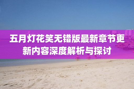 五月燈花笑無錯(cuò)版最新章節(jié)更新內(nèi)容深度解析與探討