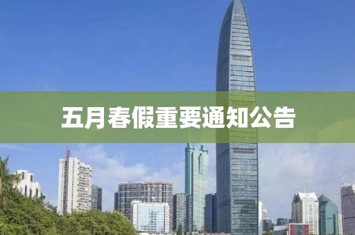 五月春假重要通知公告