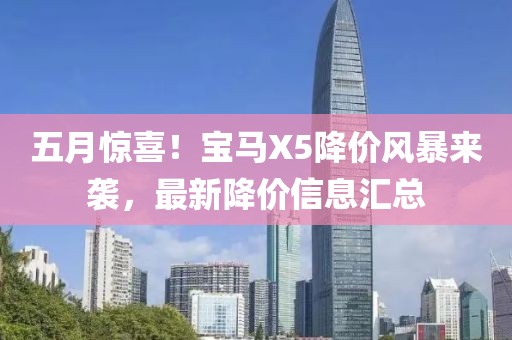 五月驚喜！寶馬X5降價(jià)風(fēng)暴來(lái)襲，最新降價(jià)信息匯總