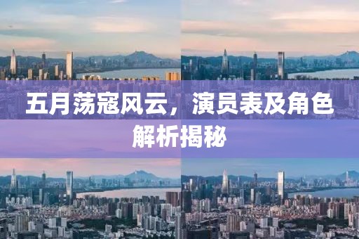 五月蕩寇風云，演員表及角色解析揭秘