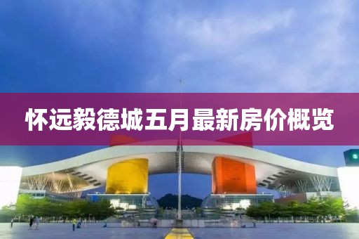 懷遠(yuǎn)毅德城五月最新房價概覽