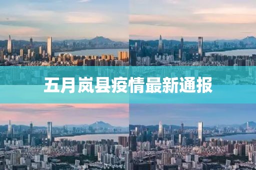五月嵐縣疫情最新通報(bào)