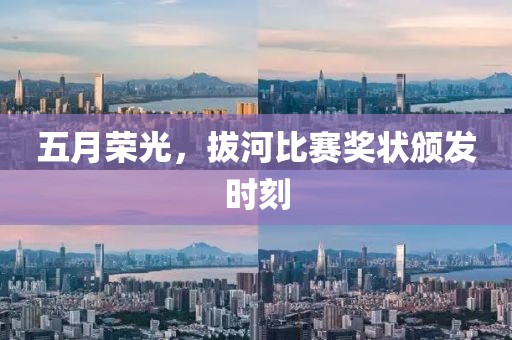 五月榮光，拔河比賽獎狀頒發(fā)時刻
