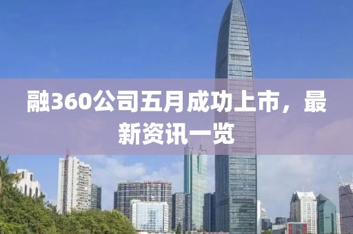 融360公司五月成功上市，最新資訊一覽