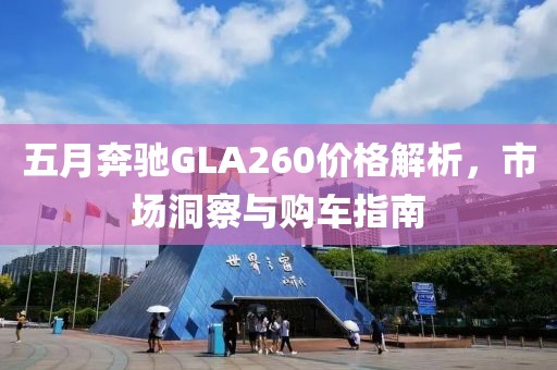 五月奔馳GLA260價(jià)格解析，市場(chǎng)洞察與購(gòu)車指南