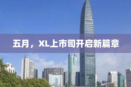 五月，XL上市司開(kāi)啟新篇章