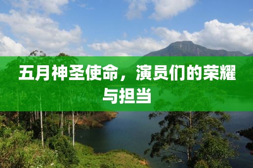 五月神圣使命，演員們的榮耀與擔當