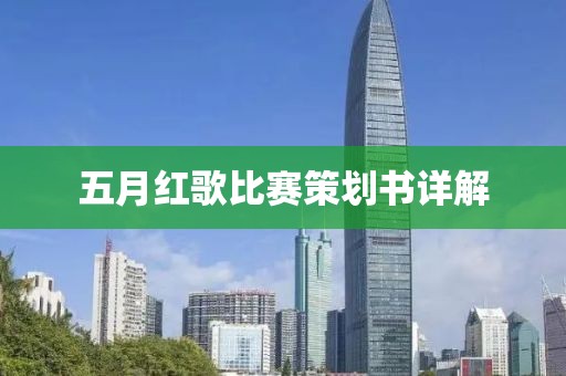 五月紅歌比賽策劃書詳解