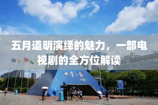 五月道明演繹的魅力，一部電視劇的全方位解讀