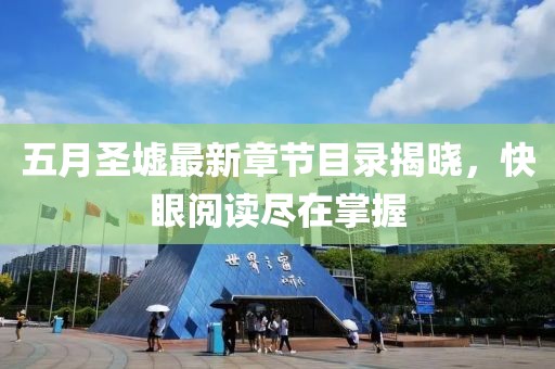 五月圣墟最新章節(jié)目錄揭曉，快眼閱讀盡在掌握