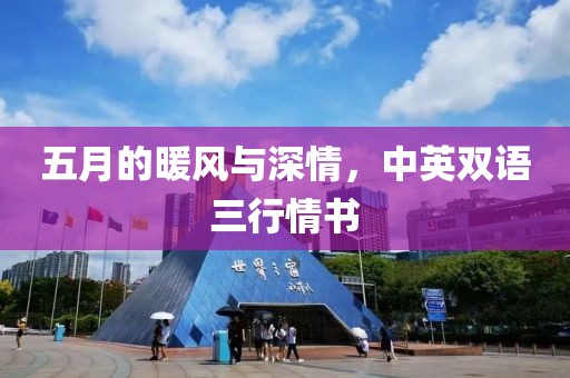 五月的暖風(fēng)與深情，中英雙語三行情書