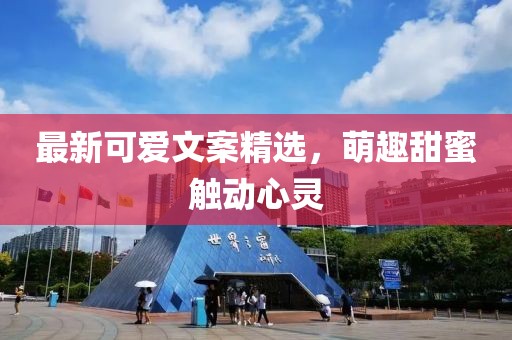 最新可愛文案精選，萌趣甜蜜觸動心靈
