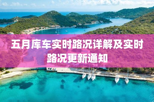 五月庫車實時路況詳解及實時路況更新通知
