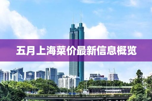 五月上海菜價(jià)最新信息概覽