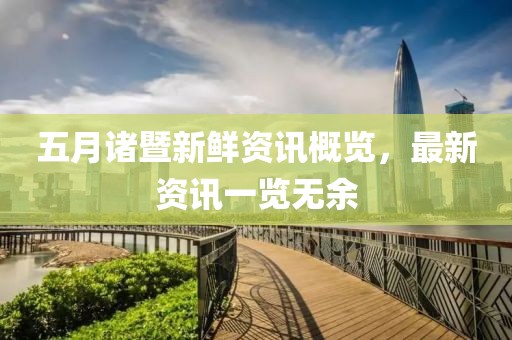 五月諸暨新鮮資訊概覽，最新資訊一覽無(wú)余