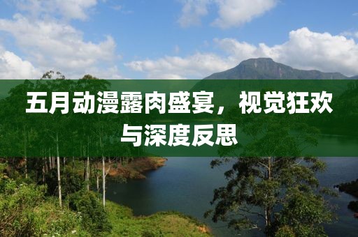五月動(dòng)漫露肉盛宴，視覺狂歡與深度反思