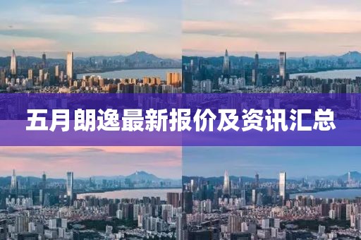 五月朗逸最新報(bào)價(jià)及資訊匯總