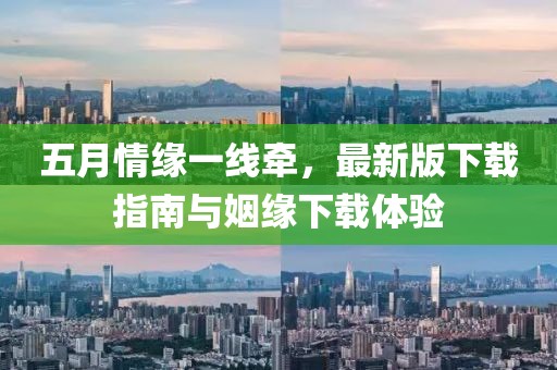 五月情緣一線牽，最新版下載指南與姻緣下載體驗