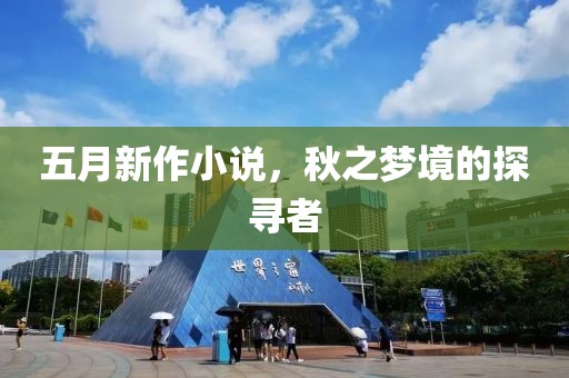 五月新作小說，秋之夢境的探尋者