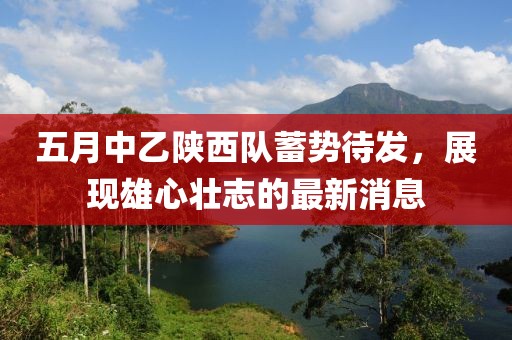 五月中乙陜西隊蓄勢待發(fā)，展現(xiàn)雄心壯志的最新消息