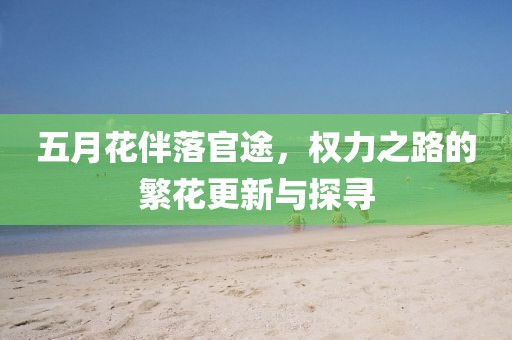五月花伴落官途，權力之路的繁花更新與探尋